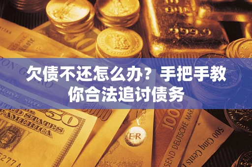北京欠债不还怎么办？手把手教你合法追讨债务