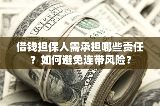 北京借钱担保人需承担哪些责任？如何避免连带风险？