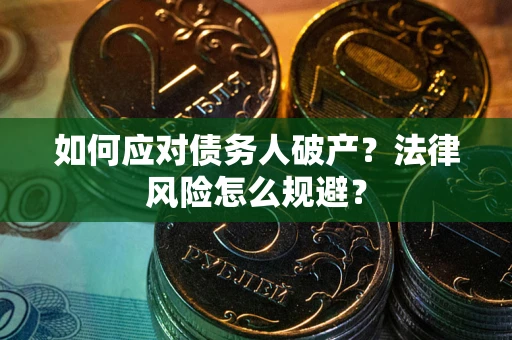 北京如何应对债务人破产？法律风险怎么规避？