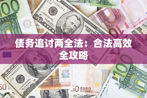 北京债务追讨两全法：合法高效全攻略