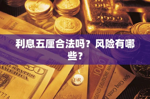 北京利息五厘合法吗？风险有哪些？