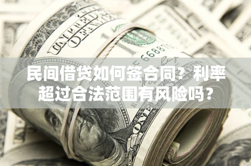 北京民间借贷如何签合同？利率超过合法范围有风险吗？