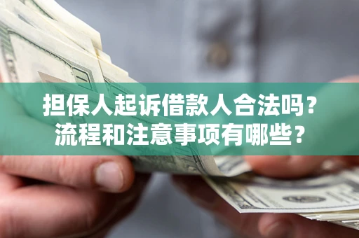 北京担保人起诉借款人合法吗？流程和注意事项有哪些？