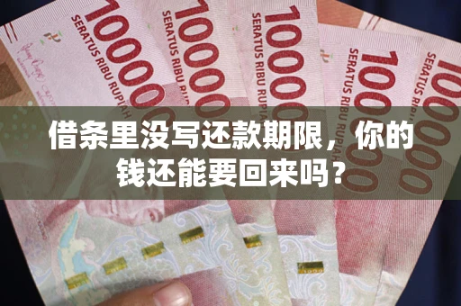 北京借条里没写还款期限，你的钱还能要回来吗？