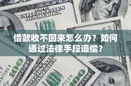 北京借款收不回来怎么办？如何通过法律手段追偿？