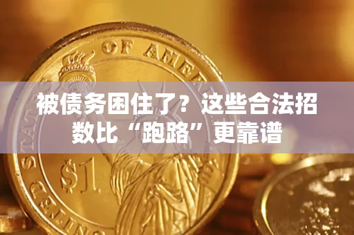 北京被债务困住了？这些合法招数比“跑路”更靠谱
