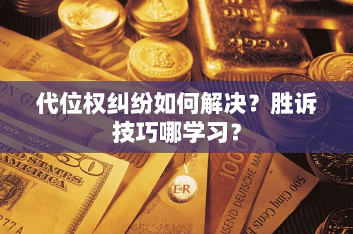 北京代位权纠纷如何解决？胜诉技巧哪学习？