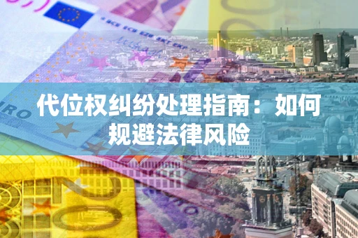 北京代位权纠纷处理指南：如何规避法律风险