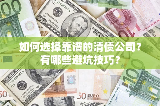 北京如何选择靠谱的清债公司？有哪些避坑技巧？