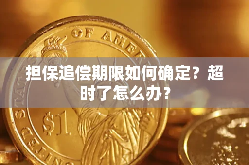 北京担保追偿期限如何确定？超时了怎么办？