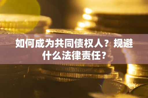 北京如何成为共同债权人？规避什么法律责任？