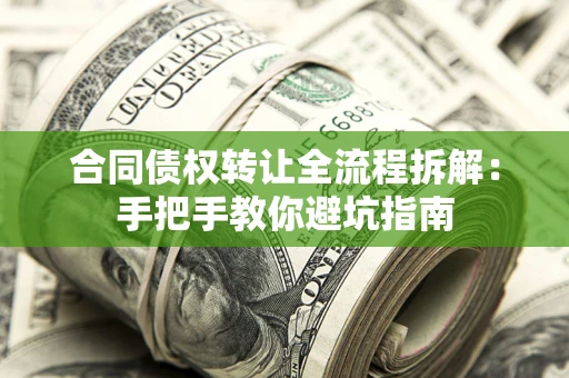 北京合同债权转让全流程拆解：手把手教你避坑指南