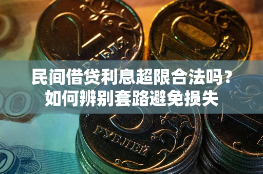 北京民间借贷利息超限合法吗？如何辨别套路避免损失