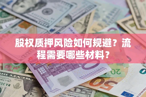北京股权质押风险如何规避？流程需要哪些材料？