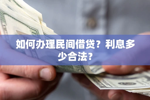 北京如何办理民间借贷？利息多少合法？