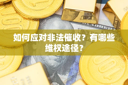 北京如何应对非法催收？有哪些维权途径？