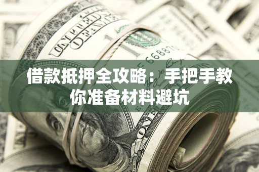 北京借款抵押全攻略：手把手教你准备材料避坑