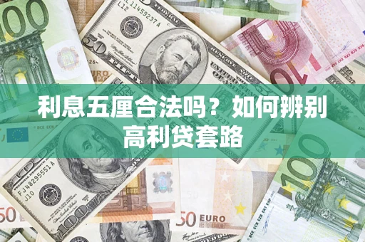 北京利息五厘合法吗？如何辨别高利贷套路
