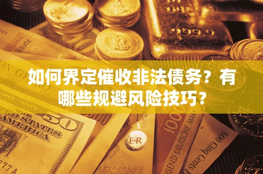 北京如何界定催收非法债务？有哪些规避风险技巧？