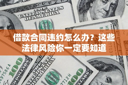 北京借款合同违约怎么办？这些法律风险你一定要知道
