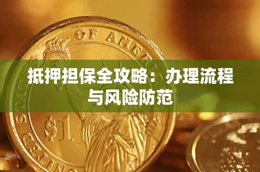北京抵押担保全攻略：办理流程与风险防范