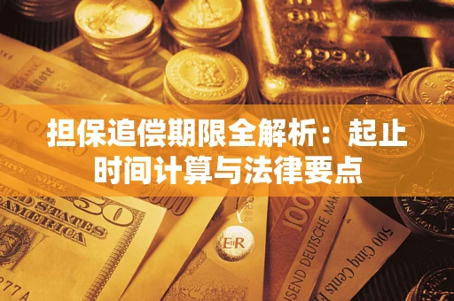 北京担保追偿期限全解析：起止时间计算与法律要点