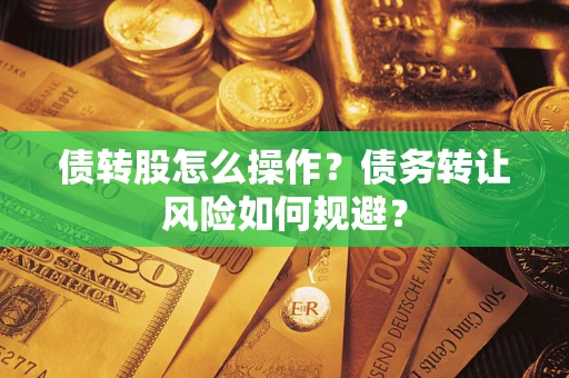 北京债转股怎么操作？债务转让风险如何规避？