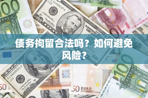 北京债务拘留合法吗？如何避免风险？