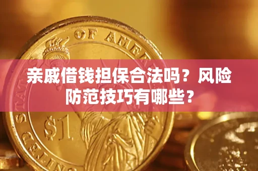 北京亲戚借钱担保合法吗？风险防范技巧有哪些？