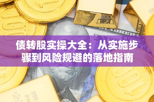 北京债转股实操大全：从实施步骤到风险规避的落地指南