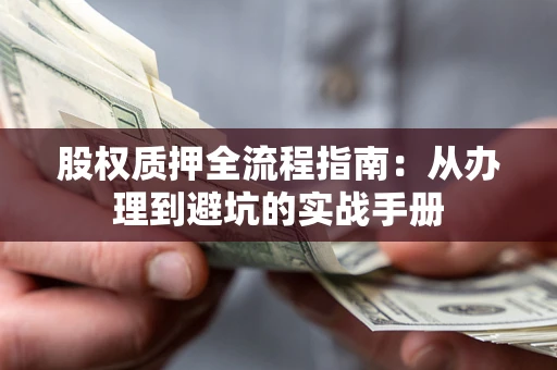 北京股权质押全流程指南：从办理到避坑的实战手册