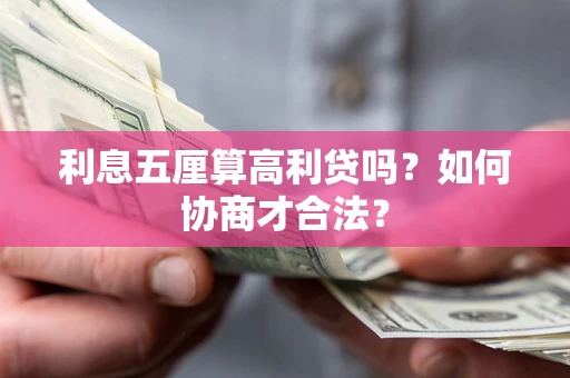 北京利息五厘算高利贷吗？如何协商才合法？