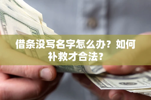 北京借条没写名字怎么办？如何补救才合法？