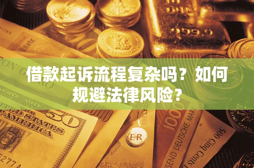 北京借款起诉流程复杂吗？如何规避法律风险？