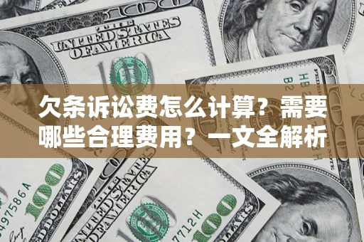北京欠条诉讼费怎么计算？需要哪些合理费用？一文全解析