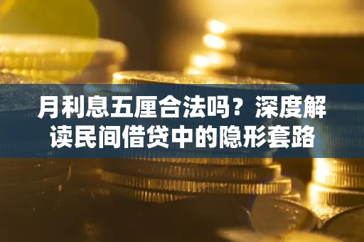 北京月利息五厘合法吗？深度解读民间借贷中的隐形套路