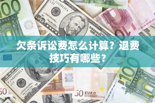 北京欠条诉讼费怎么计算？退费技巧有哪些？