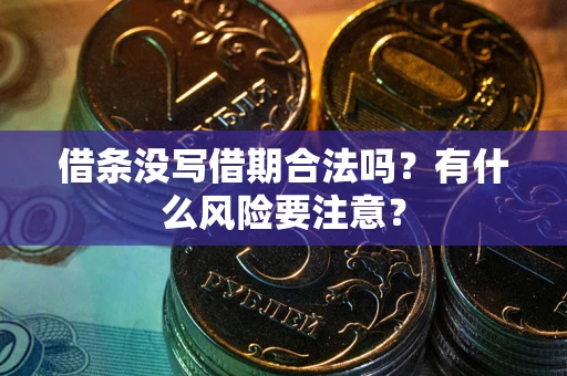 北京借条没写借期合法吗？有什么风险要注意？