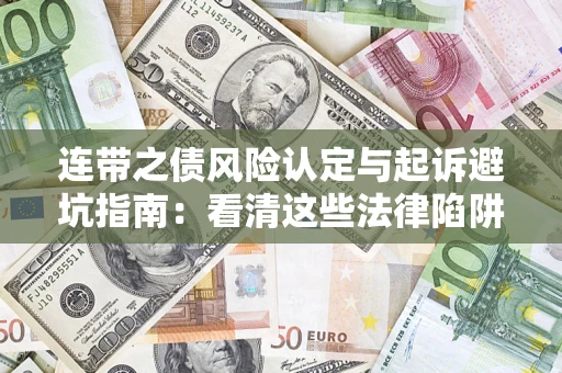 北京连带之债风险认定与起诉避坑指南：看清这些法律陷阱，避免无辜背债