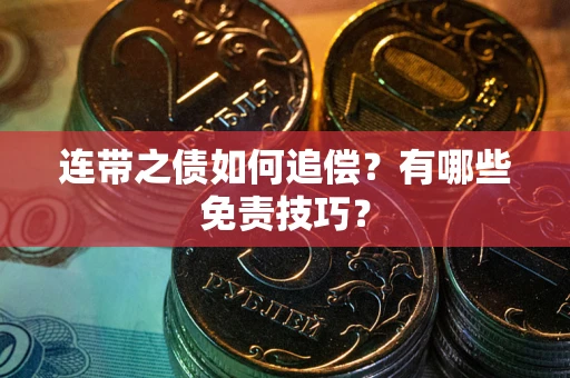 北京连带之债如何追偿？有哪些免责技巧？
