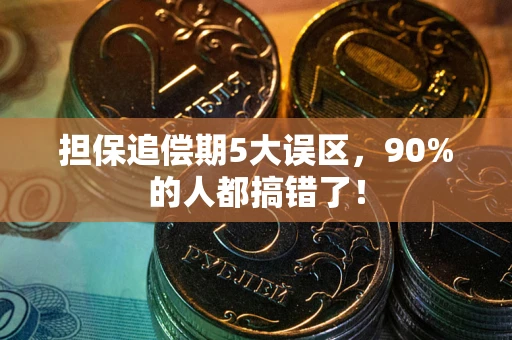 北京担保追偿期5大误区，90%的人都搞错了！