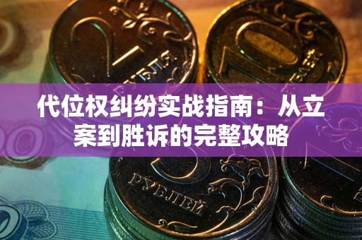 北京代位权纠纷实战指南：从立案到胜诉的完整攻略