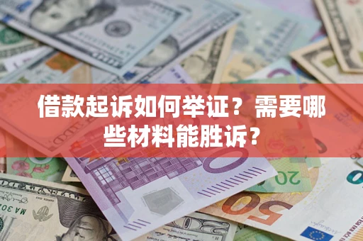北京借款起诉如何举证？需要哪些材料能胜诉？