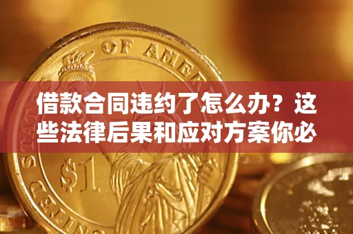 北京借款合同违约了怎么办？这些法律后果和应对方案你必须知道