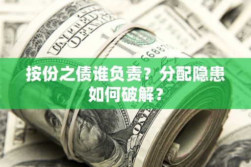 北京按份之债谁负责？分配隐患如何破解？