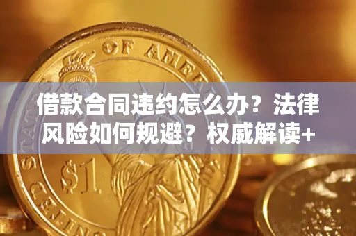 北京借款合同违约怎么办？法律风险如何规避？权威解读+实用指南