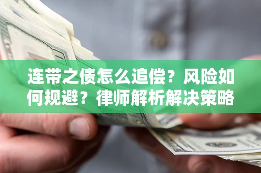 北京连带之债怎么追偿？风险如何规避？律师解析解决策略
