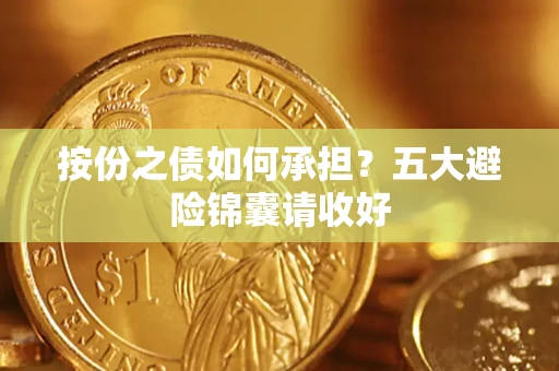 北京按份之债如何承担？五大避险锦囊请收好