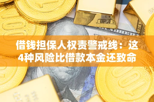北京借钱担保人权责警戒线：这4种风险比借款本金还致命