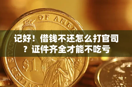 北京记好！借钱不还怎么打官司？证件齐全才能不吃亏